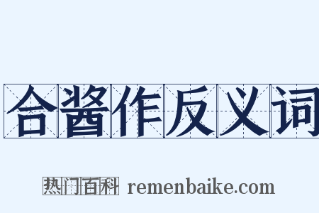 合酱作反义词是什么意思的图片